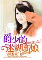 误惹豪门:爵少的迷糊新娘